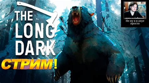 СТРИМ THE LONG DARK! ЛУЧШИЙ ИГРОК МИРА И СНГ ЛОНГ ДАРК! ЛУЧШАЯ ИГРА ...