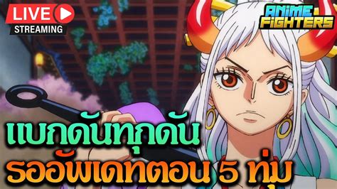 🔴live Roblox Anime Fighters Simulator 382 แบกดันทุกดันรออัพเดท ตอน 5 ทุ่ม 5บาทขึ้นจอ Youtube