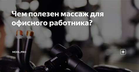 Чем полезен массаж для офисного работника? | MDHL.PRO | Дзен
