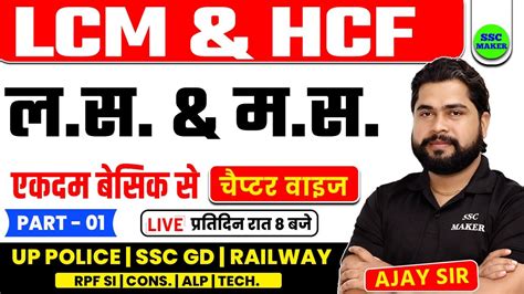 LCM HCF ल स म स Maths short trick in hindi For UPP RPF SI