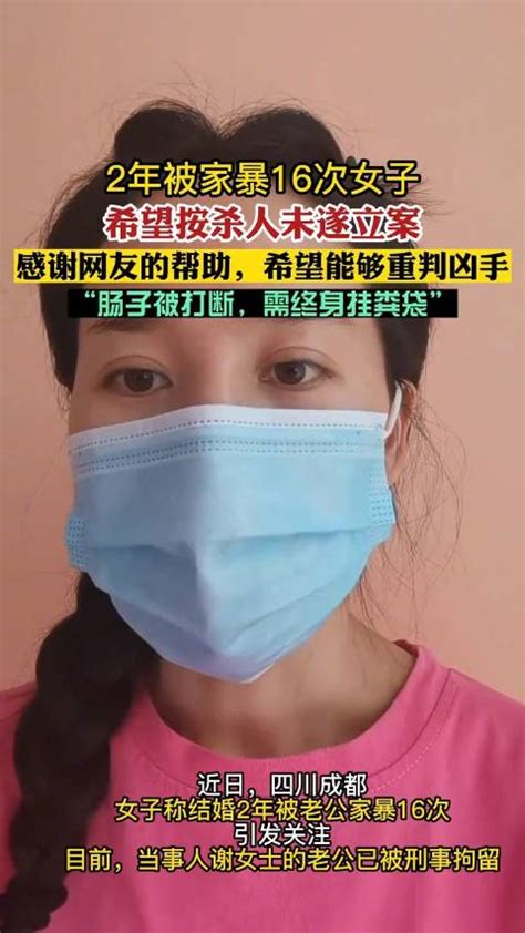 自称2年被老公家暴16次女子发声：希望能按杀人未遂立案重判凶手成都市新浪新闻