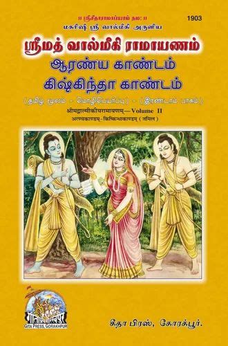 Srimad Valmiki Ramayan Volume 2 Tamil By Gita Press Madhurmani