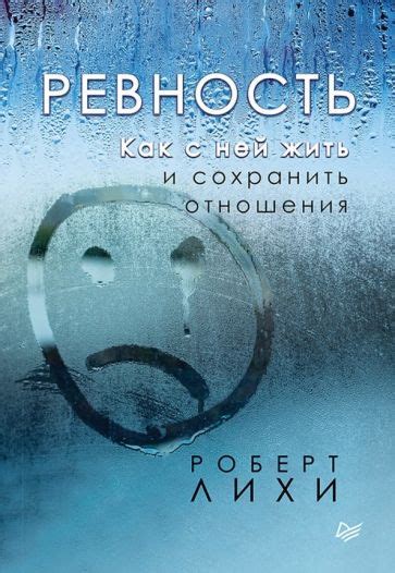 Книга: "Ревность. Как с ней жить и сохранить отношения" - Роберт Лихи ...