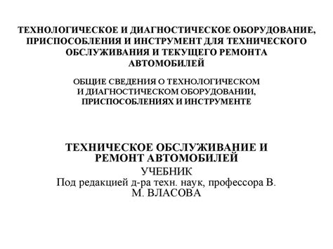 Технологическое и диагностическое оборудование, приспособления и ...