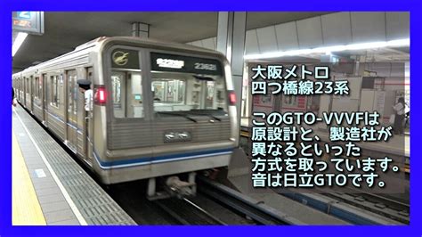 発着集大阪メトロ四つ橋線23系GTO VVVF車限定動画 地下で唸る響く 大国町駅OSAKA METRO YOTSUBASHI