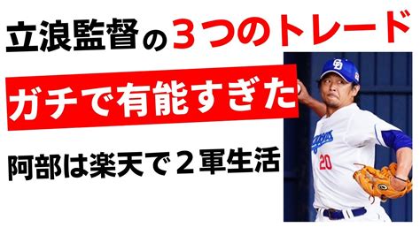 中日 立浪監督のオフの3件のトレード、ガチ有能だと判明【中日ドラゴンズ涌井・砂田】 Youtube