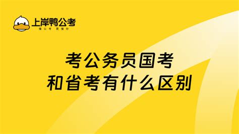 公务员省考和国考有什么区别？1分钟带你了解！ 上岸鸭公考