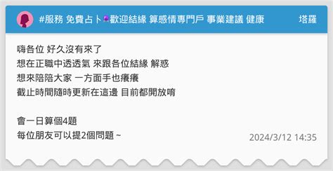 服務 免費占卜🔮歡迎結緣 算感情專門戶 事業建議 健康參考 塔羅板 Dcard