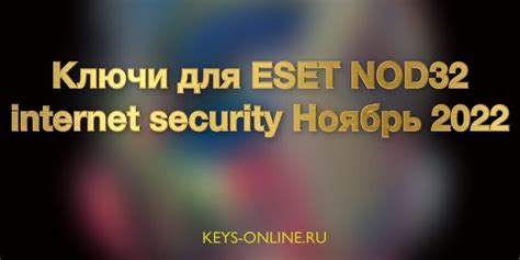 Ключи для ESET NOD32 internet security Ноябрь 2022 – Keys-online.ru