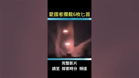 愛國者攔截6枚匕首導彈，俄羅斯宣稱擊毀愛國者，那麼到底是愛國者厲害，還是匕首導彈更厲害呢？ 探索時分 Shorts Youtube