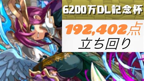 『パズドラ』6200万dl記念杯立ち回り解説 Youtube