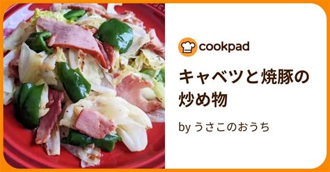 キャベツと焼豚の炒め物 By うさこのおうち 【クックパッド】 簡単おいしいみんなのレシピが394万品