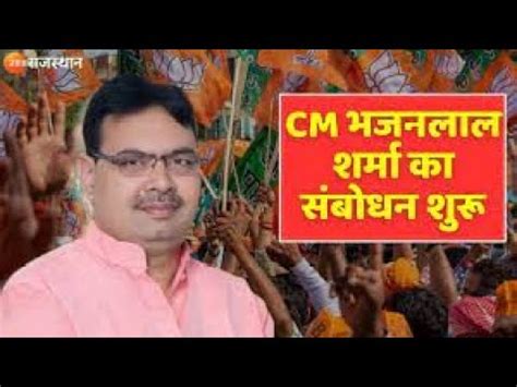 Live CM भजनलल शरम क सबधन शर Zee Rajasthan Live CM