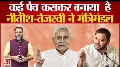 Bihar Politicsबिहार के नए मंत्रिमंडल के विस्तार का फॉर्मूला तय जानिए