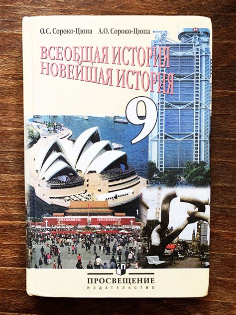 Всеобщая история. Новейшая история. 9 класс | Сороко-Цюпа Олег ...