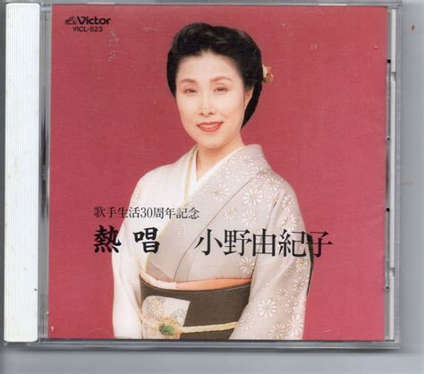Yahoo!オークション - 昭和歌謡・演歌CD熱唱小野由紀子歌手生活30周年...