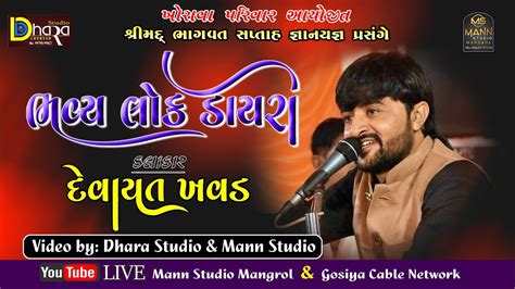 Devayt Khavad Mangrol Bander Live દવયત ખવડ Khorava parivar