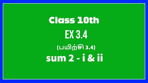 10 ஆம் வகுப்பு கணிதம் பயிற்சி 34 Youtube