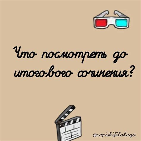 Отставить панику! Что посмотреть до итогового сочинения? | Записки ...