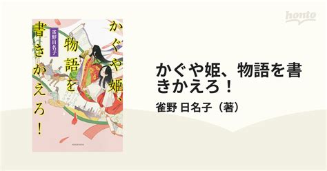 かぐや姫、物語を書きかえろ！の通販雀野 日名子 小説：honto本の通販ストア