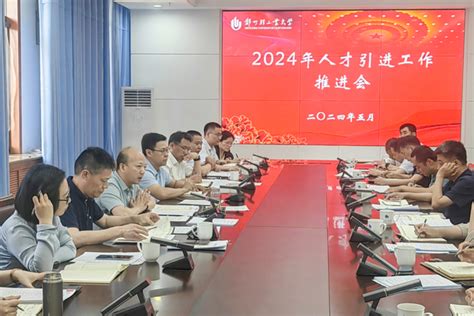 学校召开2024年人才引进工作推进会