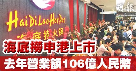 【海底撈上市】海底撈申來港上市 去年純利逾10億人幣 2007 20180517 即時財經新聞 明報財經網