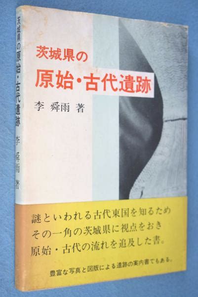 茨城県の原始・古代遺跡李舜雨 著 一心堂書店 古本、中古本、古書籍の通販は「日本の古本屋」