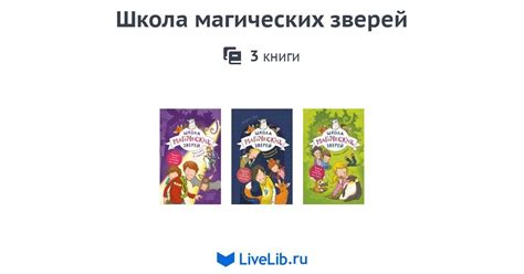 Серия книг «Школа магических зверей» — 3 книги | Читать лучшие подборки ...