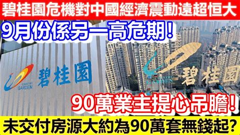 🔴碧桂園危機對中國經濟震動遠超恒大！9月份係另一高危期！未交付房源大約為90萬套無錢起？90萬業主提心吊膽！｜cc字幕｜podcast｜日更頻道 Youtube