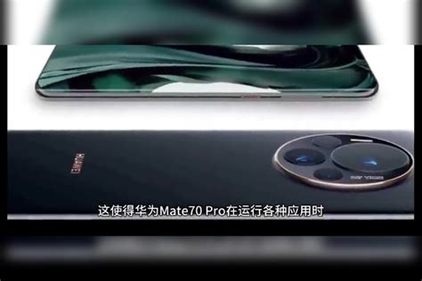 华为mate70 Pro参数曝光，能否延续mate60 Pro的辉煌