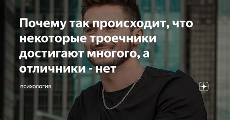 Почему так происходит, что некоторые троечники достигают многого, а ...