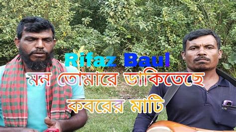 মন তোমারে ডাকিতেছে কবরের মাটি শিল্পী মনিরুল ইসলাম Youtube