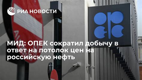 МИД ОПЕК сократил добычу в ответ на потолок цен на российскую нефть