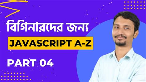 বিগিনারদের জন্য Javascript Tutorial পার্ট 04 Js Variable Web