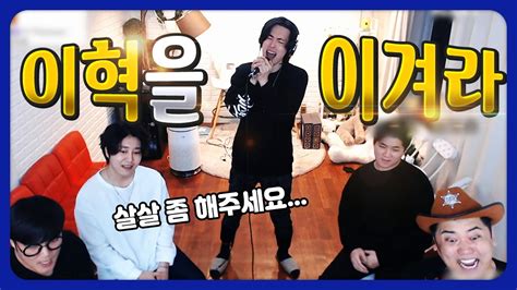이혁도 긴장했다 ㄷㄷ 초고음 록커 BJ들과 1 3 진검승부 결과는 이혁을이겨라 가수를이겨라 oh Hot KoonTV YouTube