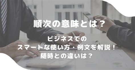 順次の意味とは？ビジネスでのスマートな使い方・例文を解説！随時との違いは？ 意味lab