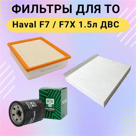 Комплект фильтров для ТО Haval F7/F7X 1.5T Хавал Ф7 - купить с ...