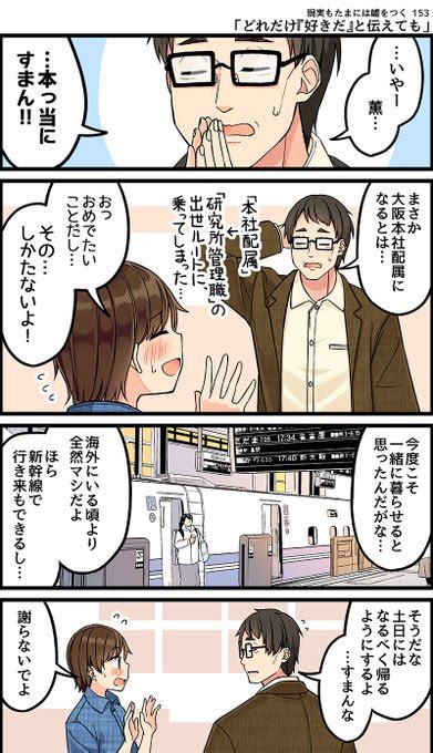 現実もたまには嘘をつく153どれだけ好きだと伝えても 々する話 にいち さんのマンガ ツイコミ 仮