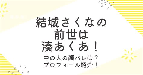 結城さくなの前世が湊あくあの理由4つ！中の人の顔バレやプロフィールは？