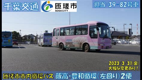 千葉交通 匝瑳市循環バス（飯高・豊和循環）お名残り乗車記（左回り（2便）：八日市場駅⇒八日市場駅編） Youtube