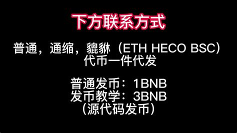 一键发币 发币教程 发币教学 Eth Heco Bsc代发各种代币 发币教学 Youtube