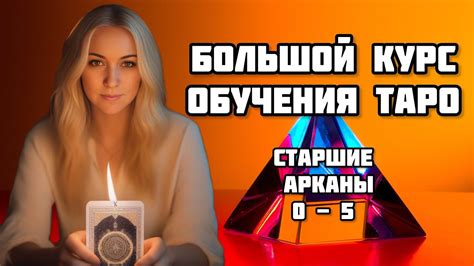 Обучение таро Уэйта. Старшие арканы: от 0 до 5 значения - YouTube