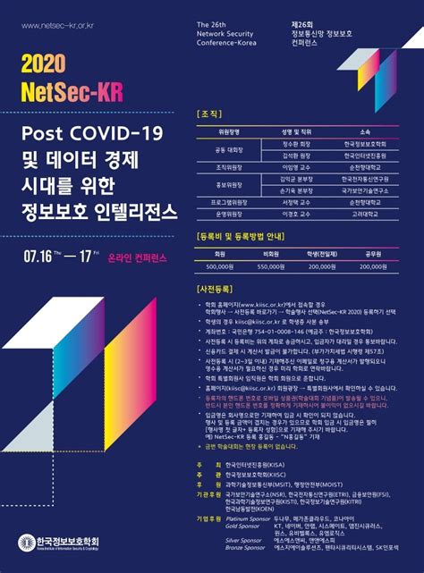 제26회 정보통신망 정보보호 컨퍼런스 2020netsec Kr 2020 7월 16~17일 온라인 개최 데일리시큐