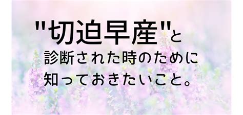 切迫早産の原因・症状・治療法・管理入院などについてご紹介。切迫早産になりやすい人や診断された人は必見‼︎ あなただけの Only One 助産師