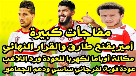 اخبار الزمالك اليوم 12 7 2019 طارق حامد في الزمالك فرجاني ساسي