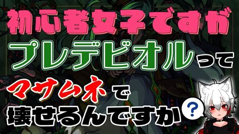 【モンスト 参加型】初心者女子が轟絶プレデビオルに挑む！初見歓迎！参加はコメントで《モンスト137日目》 Youtube