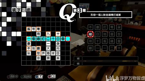 《女神异闻录5 皇家版》本地化用心了！简中版填字游戏重新出题 哔哩哔哩