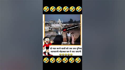 दम है तो हंसी रोक कर दिखाओ 🤣🤣 Funny Memes Short Shorts Youtube