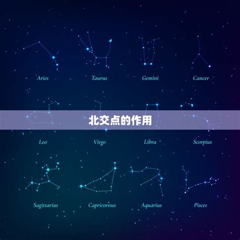 星盘上的北交点怎么看 探秘北交点的奥秘