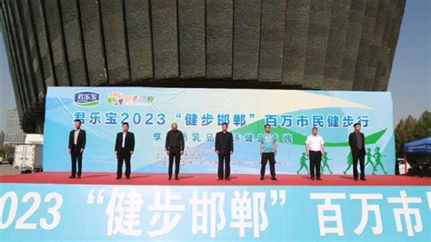 君乐宝2023“健步邯郸，助力省运”活动盛大举办邯郸市河北省新浪新闻